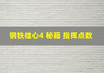 钢铁雄心4 秘籍 指挥点数